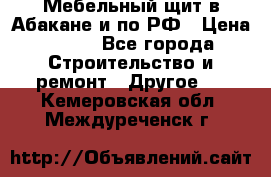 Мебельный щит в Абакане и по РФ › Цена ­ 999 - Все города Строительство и ремонт » Другое   . Кемеровская обл.,Междуреченск г.